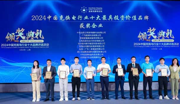 匠心致遠，載譽前行：2024年鴻嘉利新能源榮獲充換電十大品牌獎！(圖1)