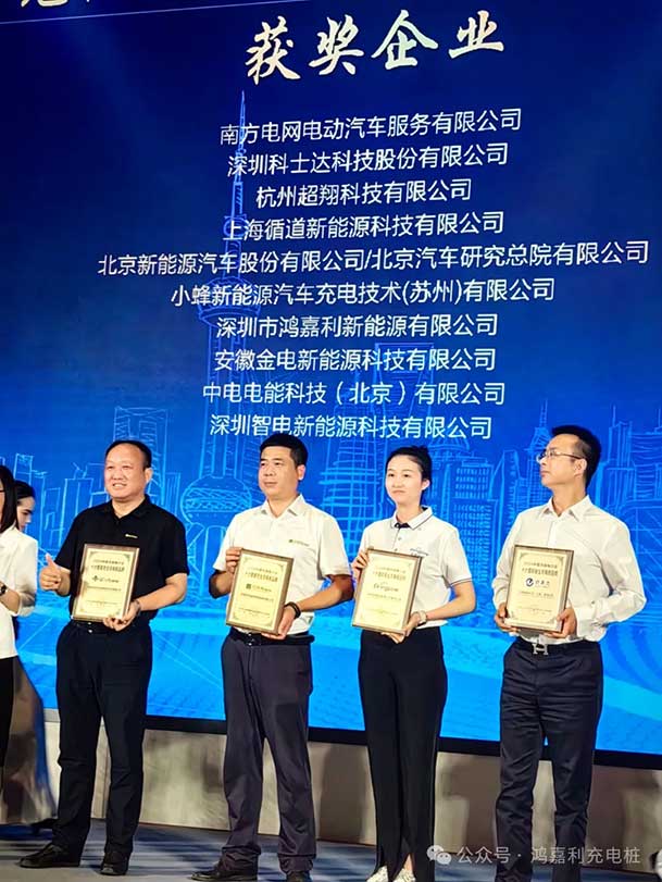 匠心致遠，載譽前行：2024年鴻嘉利新能源榮獲充換電十大品牌獎！(圖3)