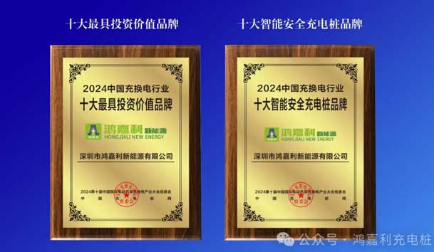 匠心致遠，載譽前行：2024年鴻嘉利新能源榮獲充換電十大品牌獎！(圖5)