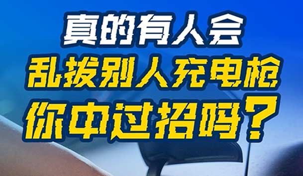 亂拔別人充電槍，后果很嚴重！受害者如何應對？(圖1)