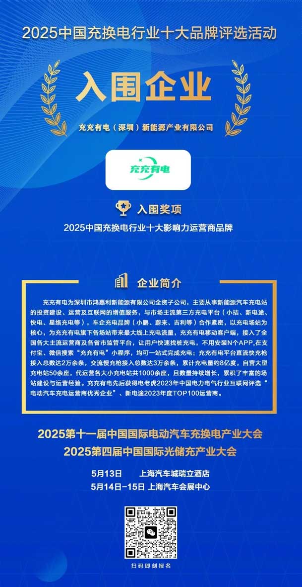 實(shí)力登榜！鴻嘉利攜手充充有電入圍2025中國充換電行業(yè)十大品牌評選(圖2)