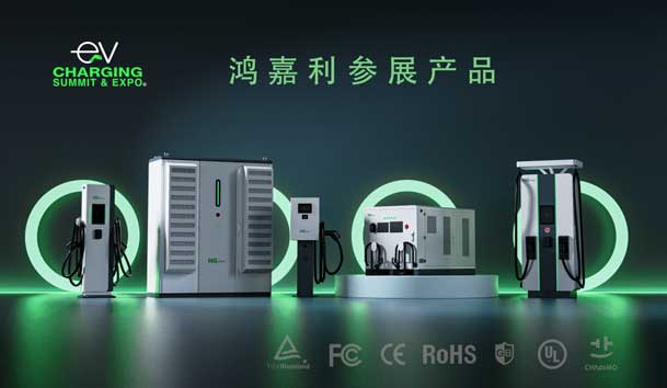 綠色征程，創(chuàng)新領(lǐng)航：鴻嘉利EVCS 2025展圓滿收官！(圖5)