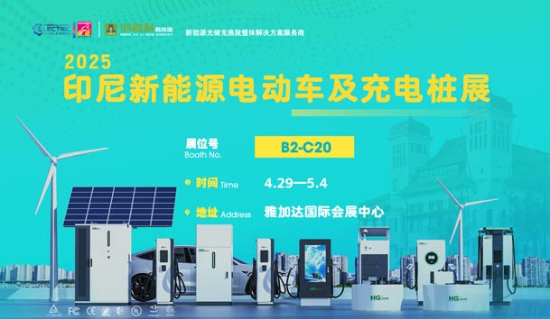 “綠色出行，未來已來”??鴻嘉利與您相約2025印尼新能源電動(dòng)車及充電樁展(圖1)
