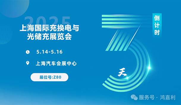倒計時3天 | 相約上海，攜手推動綠色能源發(fā)展！