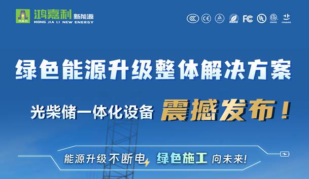 綠色能源升級整體解決方案,光柴儲一體化設(shè)備震撼發(fā)布!能源升級