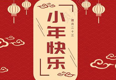 今天小年了，還記得有哪些習俗嗎？(圖7)