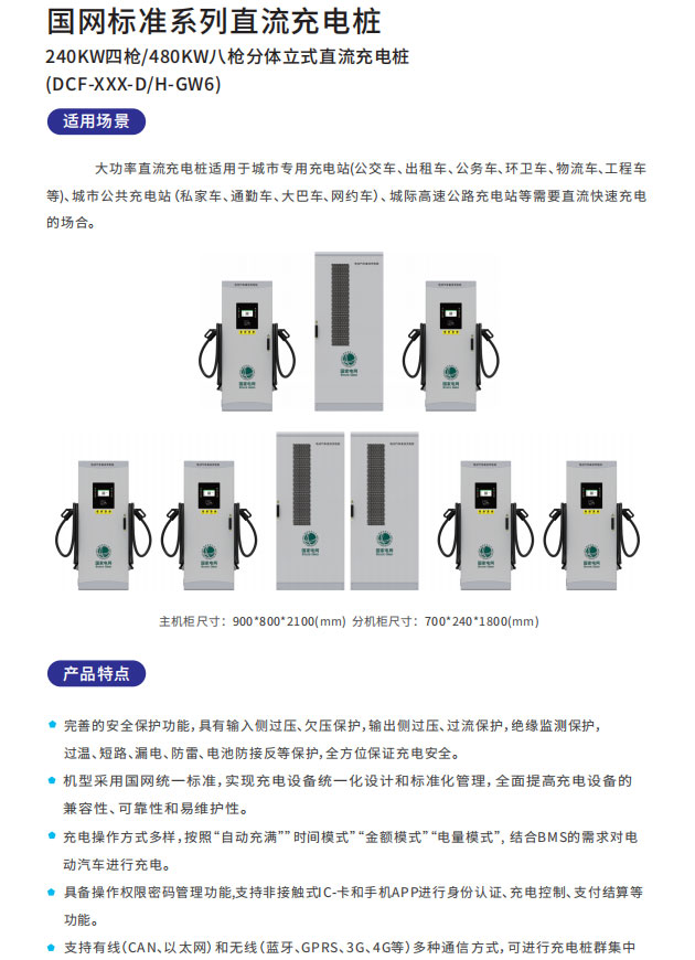 國網240KW四槍/480KW八槍分體立式直流充電樁適用場景以及產品特點