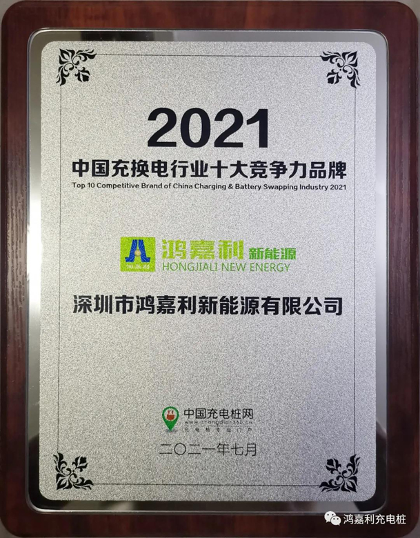 行而不輟，未來可期，鴻嘉利榮獲充電樁十大品牌獎項(圖7)