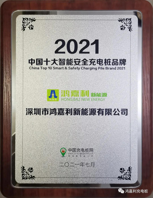 行而不輟，未來可期，鴻嘉利榮獲充電樁十大品牌獎項(圖8)