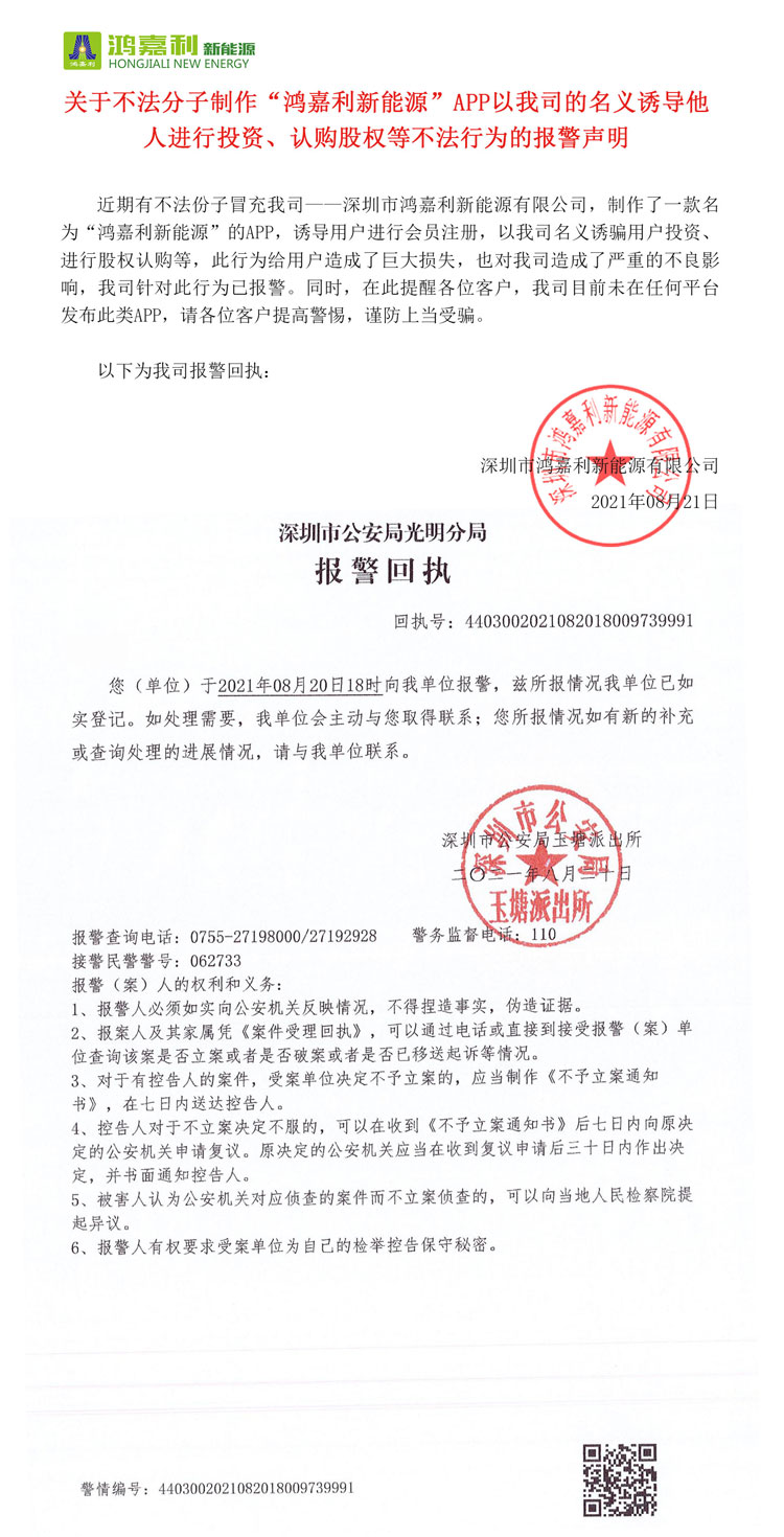 關于不法分子制作“鴻嘉利新能源”APP以我司的名義誘導他人進行投資、認購股權等不法行為的報警聲明(圖1)
