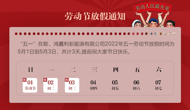 鴻嘉利2022 年“五一”勞動節放假通知(圖1)