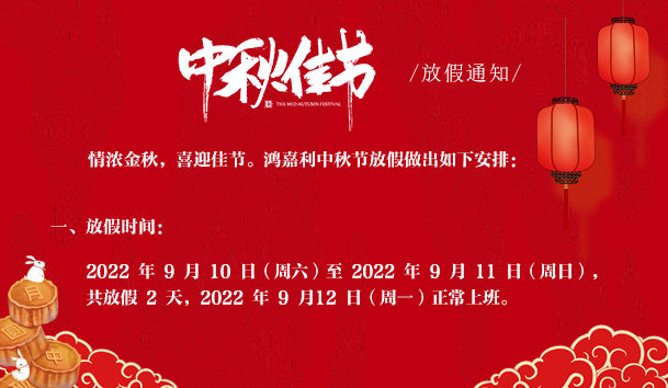2022年中秋節放假通知(圖1)